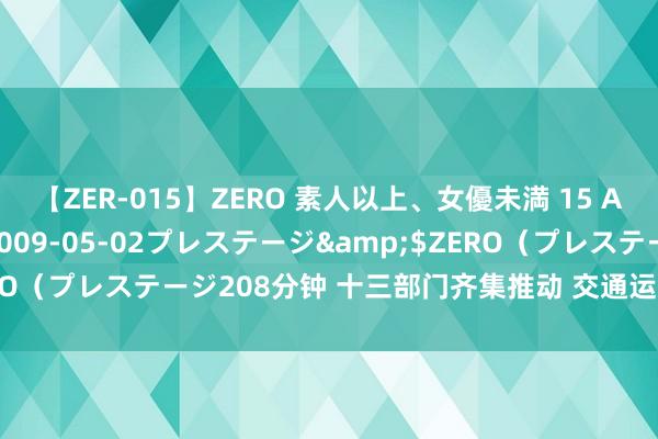 【ZER-015】ZERO 素人以上、女優未満 15 AYAKA</a>2009-05-02プレステージ&$ZERO（プレステージ208分钟 十三部门齐集推动 交通运载大领域诱惑更新